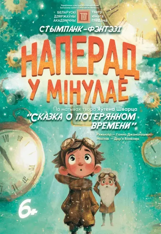 «Наперад у мінулае!» — стимпанк-фэнтези в Театре юного зрителя (6+)