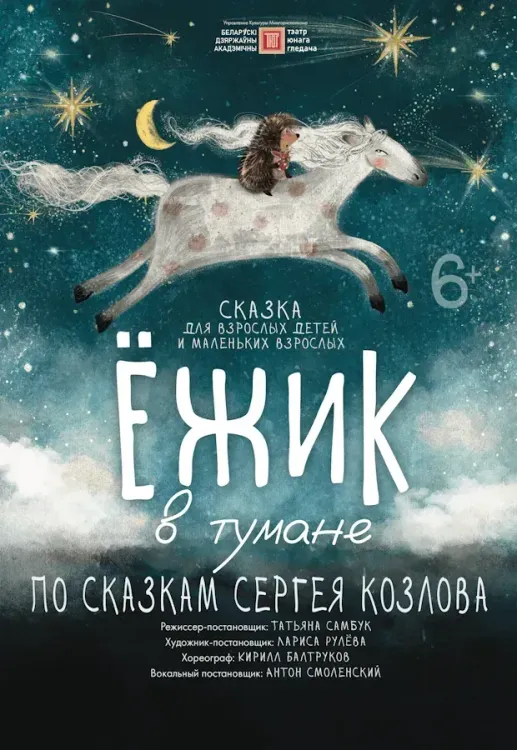 Спектакль «Ёжик в тумане» в Театре юного зрителя