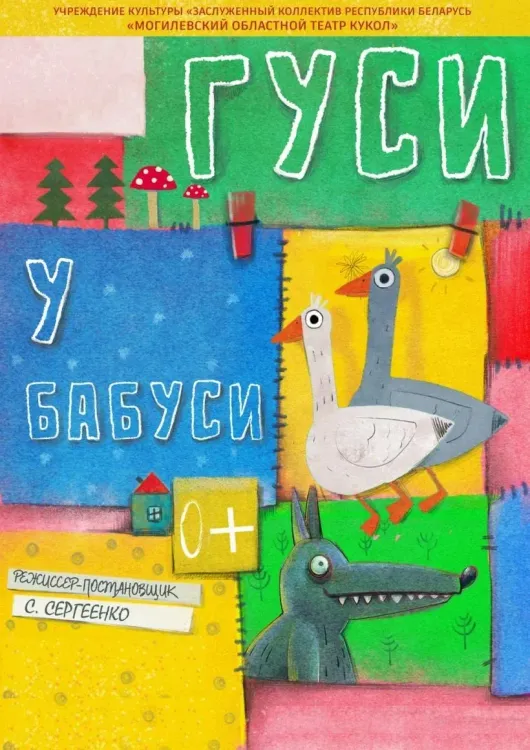 Гуси у бабуси