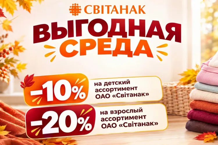 «Выгодная среда» в «Свiтанак»: по средам −10% на детский ассортимент и −20% на взрослый