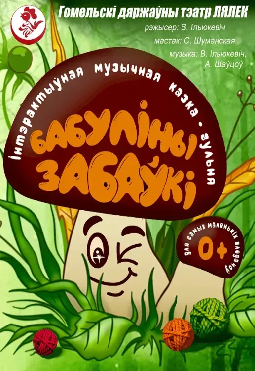 Интерактивный бэби-спектакль «Бабулiны забаукi» (0+) в Гомельском театре кукол