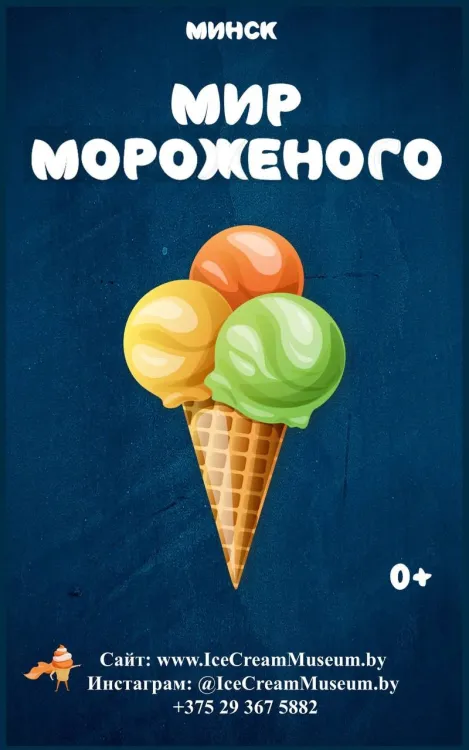 Приглашаем на экскурсии в Мир мороженого и сладостей!