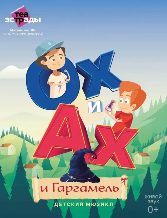 Детский мюзикл «Ох и Ах и Гаргамель»
