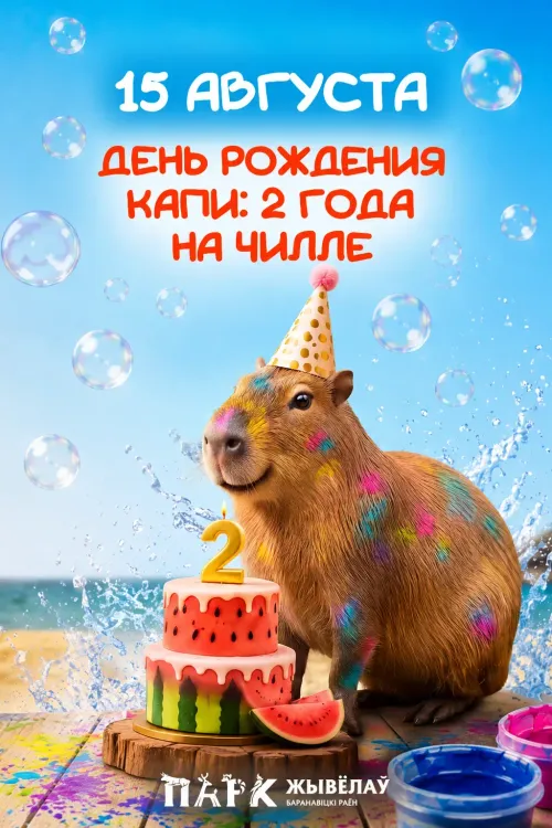 "День рождения Капи: 2 года на чилле!" в Парке животных