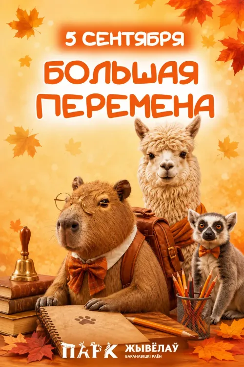 БОЛЬШАЯ ПЕРЕМЕНА В ПАРКЕ ЖИВОТНЫХ