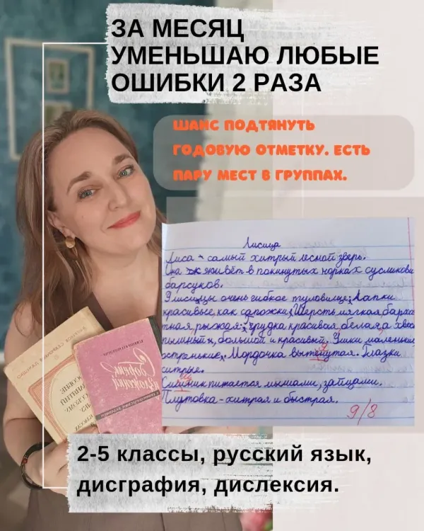 Репетитор по русскому языку 2-5 класс: коррекция дисграфии и дислексии