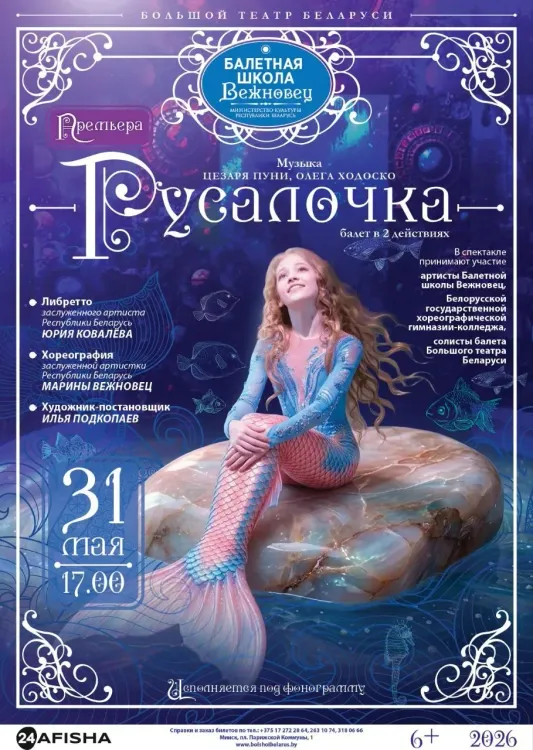 Премьера балета "Русалочка". Спектакль Балетной школы Вежновец