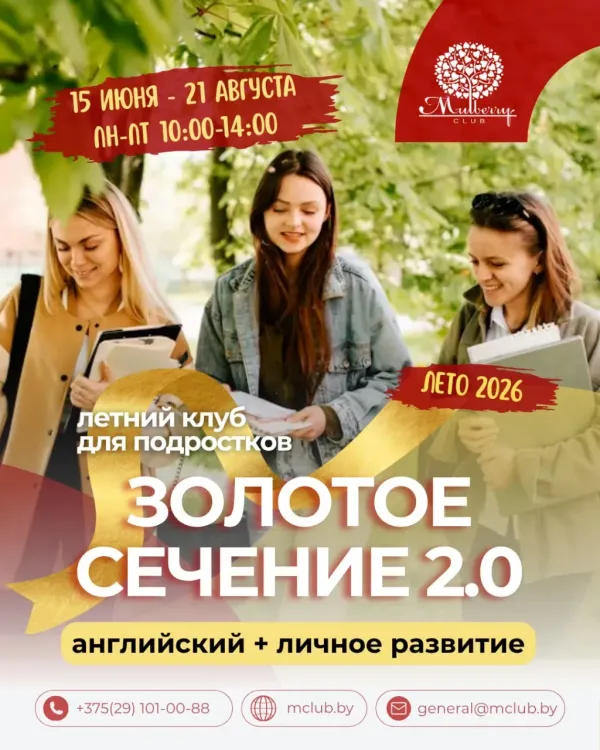 Летний английский клуб для подростков «Золотое сечение 2.0»