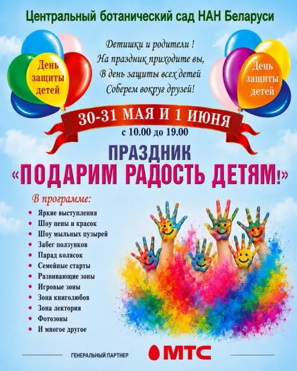 Праздник «Подарим радость детям» в Ботаническом саду