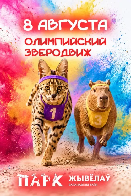 Спортивно-развлекательная программа «Олимпийский Зверодвиж» в Парке животных