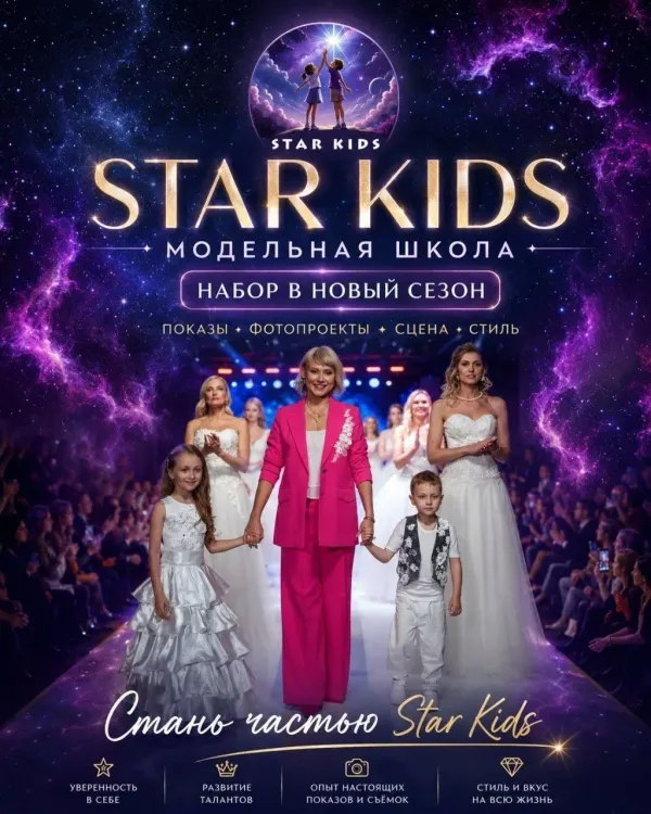 Набор в модельную школу Star Kids
