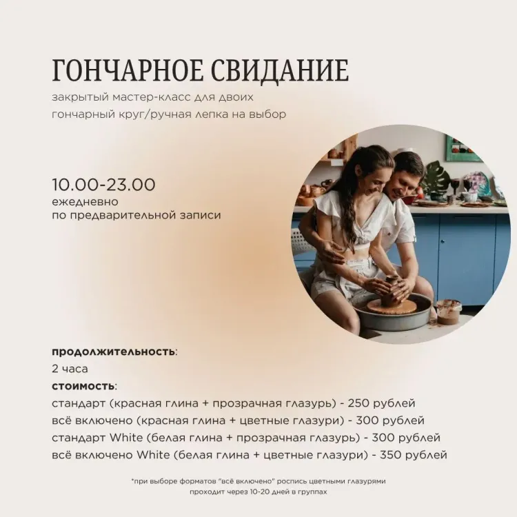 Закрытый мастер- класс Гончарное свидание для двоих