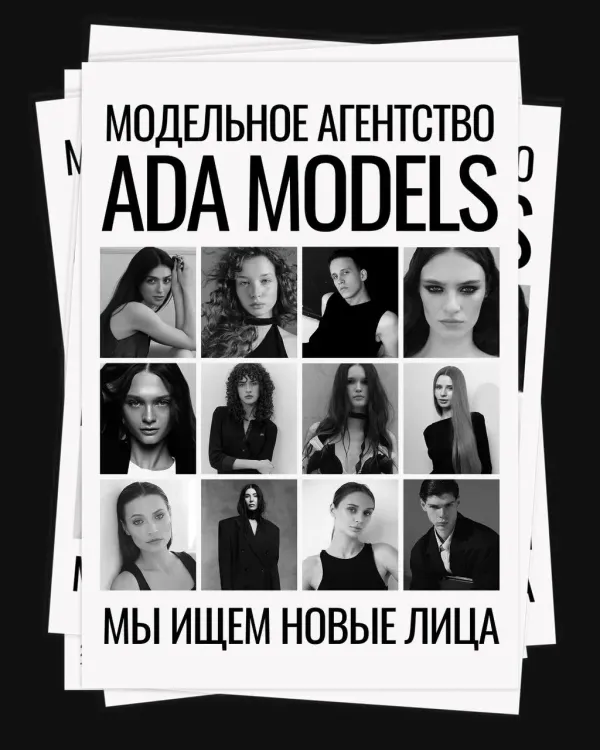 Ada Models ищет новые лица
