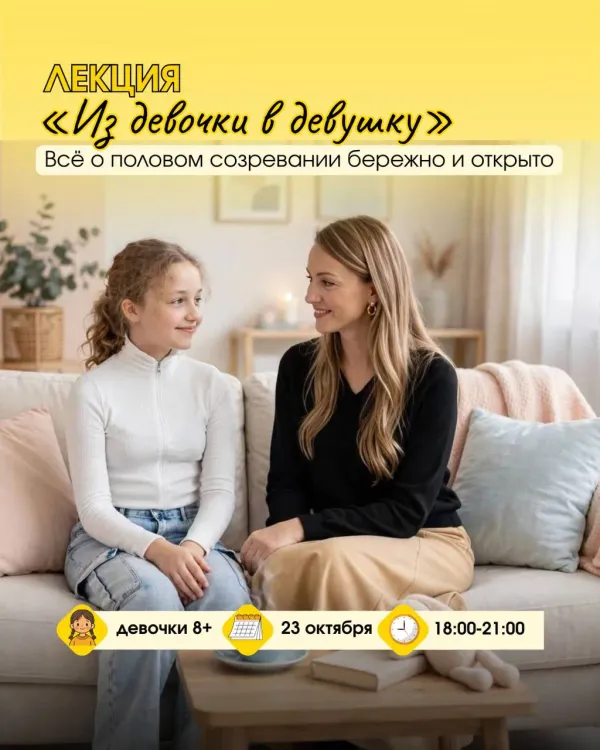 Лекция :Из девочки в девушку