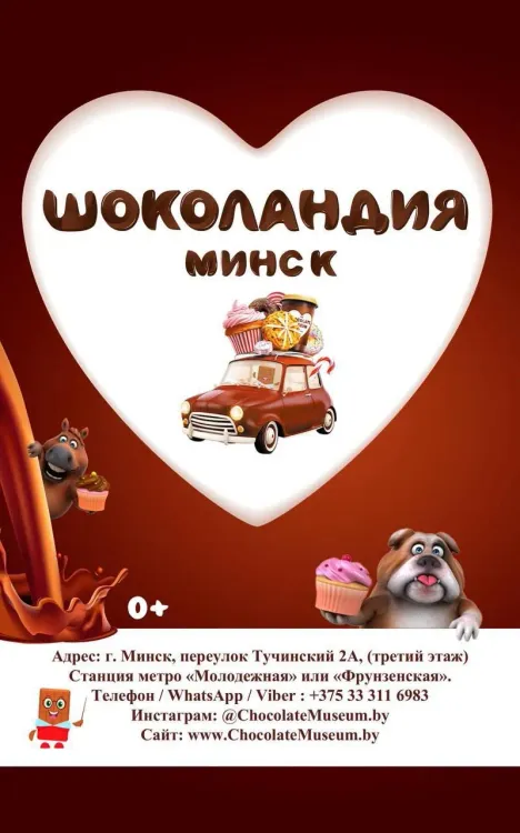 Музей Шоколада ( Шоколандия)