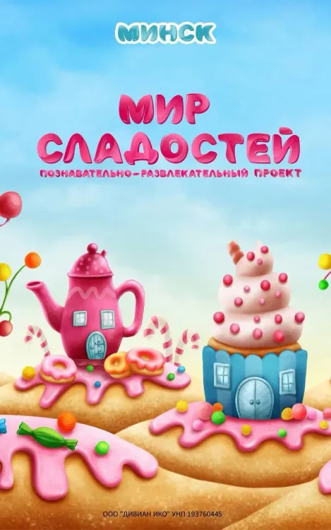 Мир Сладостей