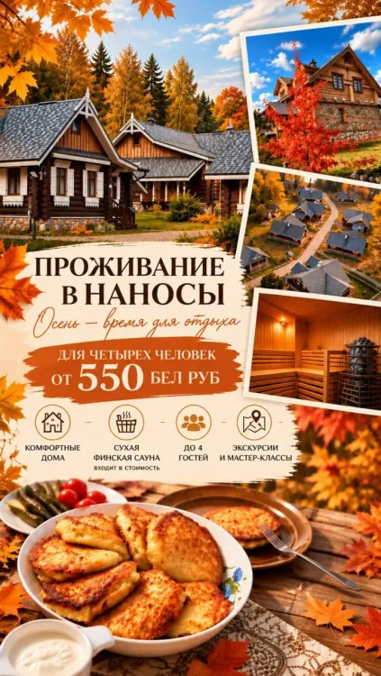 Акции в «Наносы Отдых» в октябре