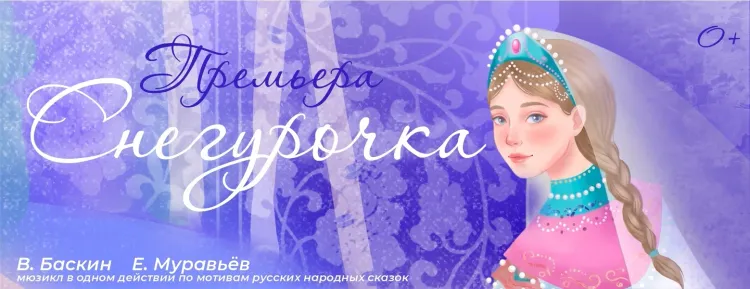 Мюзикл «Снегурочка» (0+) в Белорусском государственном музыкальном театре