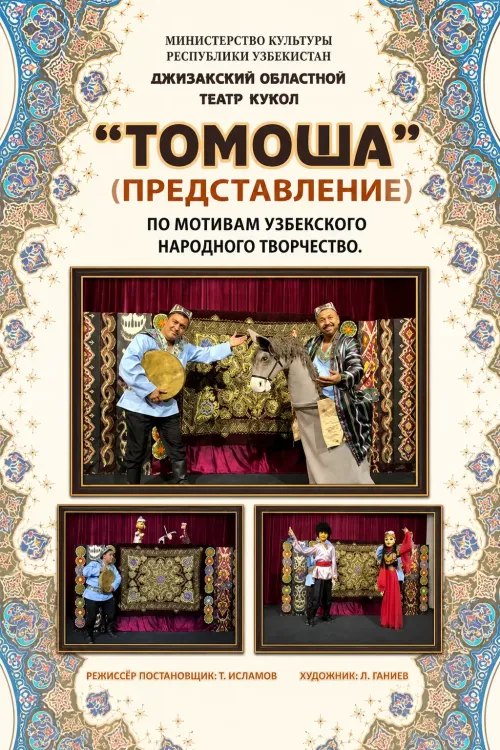 Спектакль «Томоша» (Джизакский театр кукол, Узбекистан)