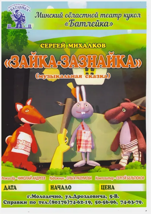 Кукольный спектакль «Зайка-Зазнайка» (0+) — театр «Батлейка» в Новом драматическом театре