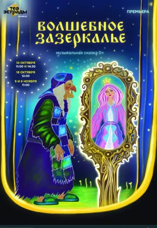 Музыкальная сказка «Волшебное зазеркалье» (премьера)