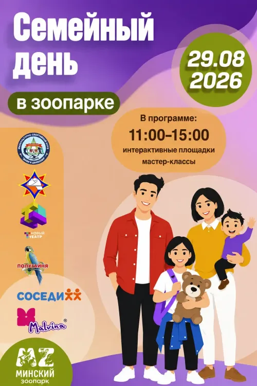 Семейный день в Минском зоопарке