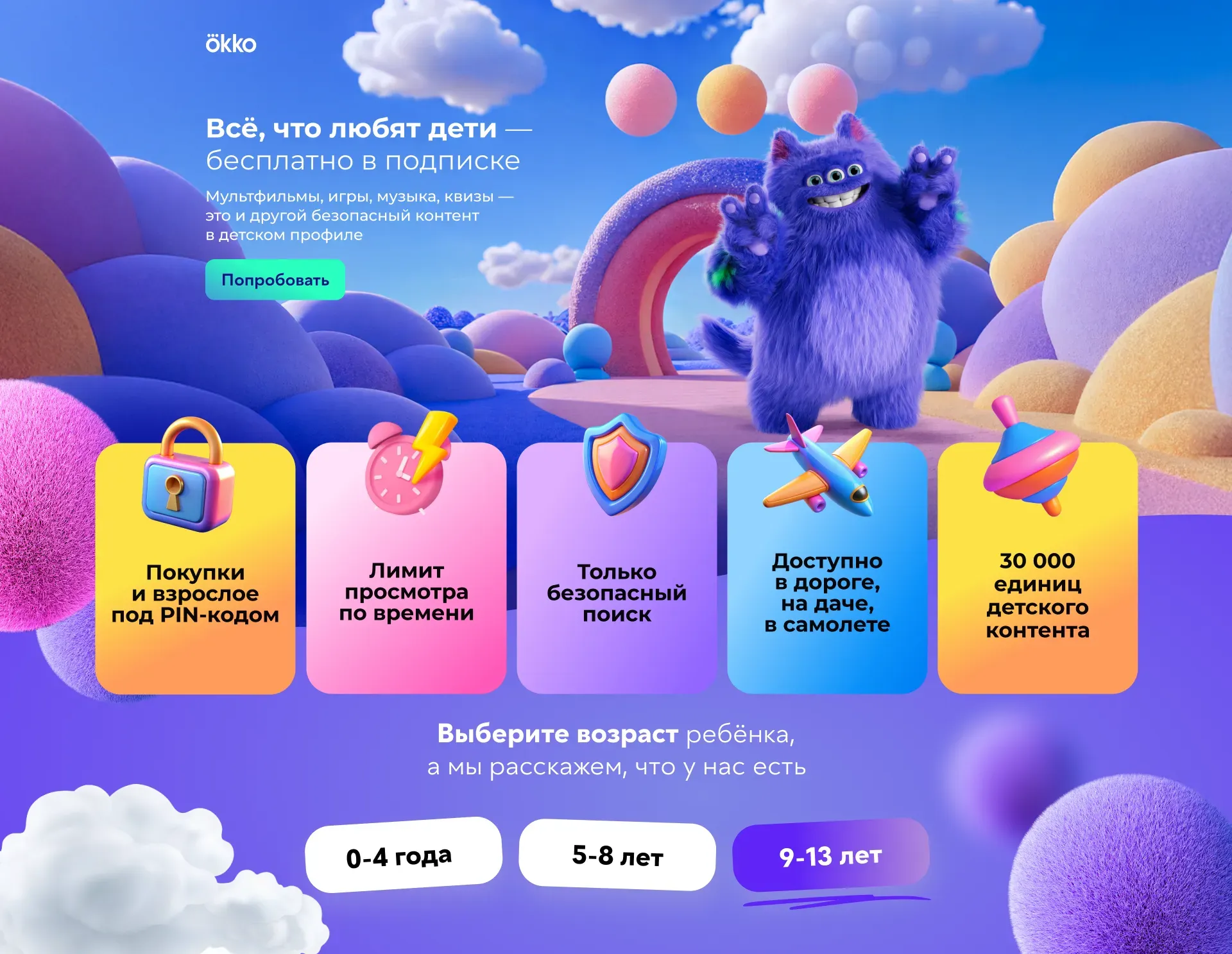 Детский профиль Okko: интересно детям, спокойно родителям
