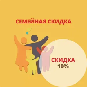 Семейная СКИДКА 10%