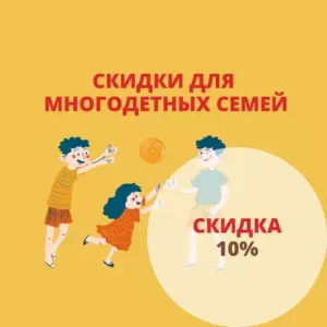 Скидка 10% многодетным семьям