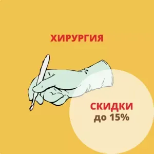 Скидка до 15% на хирургическое лечение