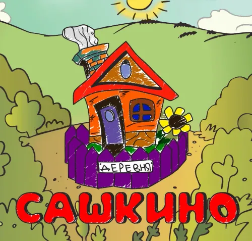 Логотип Деревня Сашкино
