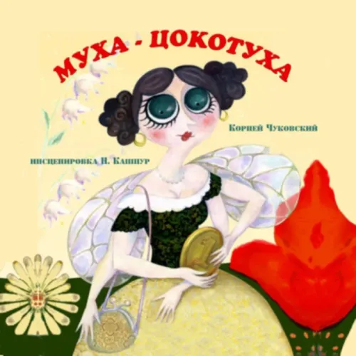 Музыкальная сказка «Муха-Цокотуха» (0+) в Бобруйском театре драмы и комедии