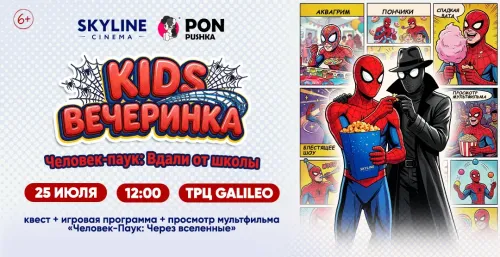 25 июля SKYLINE Cinema приглашает детей на вечеринку с Человеком-Пауком