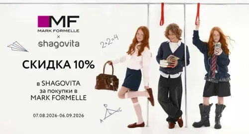 «Собираемся в школу вместе»: чек-купон на 10% в Mark Formelle и ShagoVita