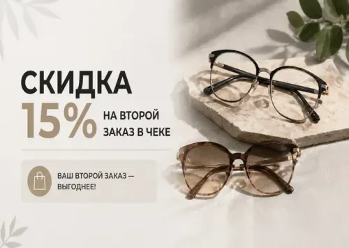 Скидка 15% на второй заказ в чеке в сети оптик FUNtastik
