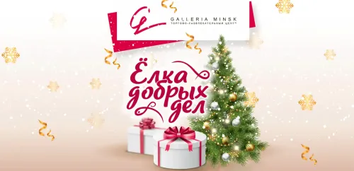 Π Π’Π Π¦ GALLERIA MINSK ΡΡΠ°ΡΡΠΎΠ²Π°Π»Π° Π±Π»Π°Π³ΠΎΡΠ²ΠΎΡΠΈΡΠ΅Π»ΡΠ½Π°Ρ Π°ΠΊΡΠΈΡ "ΠΠ»ΠΊΠ° Π΄ΠΎΠ±ΡΡΡ
Π΄Π΅Π»"