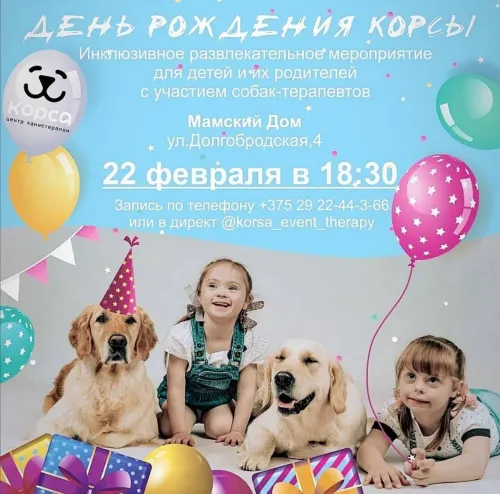 22 февраля в Минске пройдет инклюзивное мероприятие для детей с участием собак-терапевтов. Вход свободный