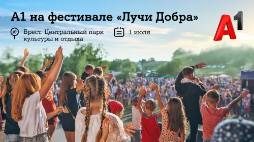 Уличный кинотеатр и инклюзивная кофейня: А1 присоединится к семейному пикнику «Лучи добра» в Бресте