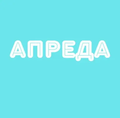 Апреда