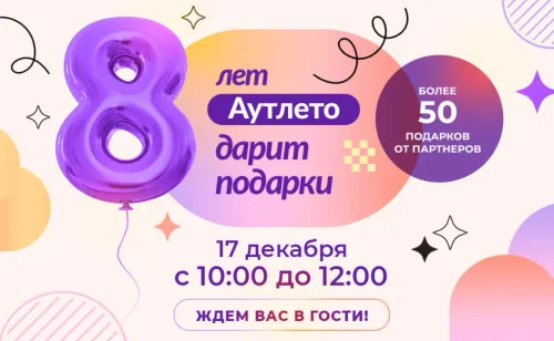 В свой День Рождения ТЦ Outleto будет дарить подарки