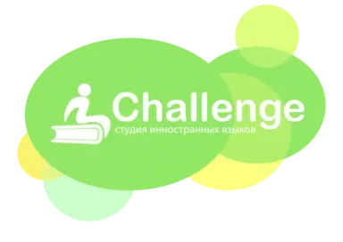 Студия английского языка для детей и взрослых Challenge