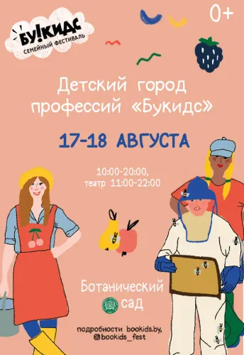 "Детский город профессий Букидс" в Минске возвращается с новой программой в августе