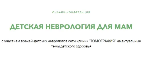 28 сентября для жителей Беларуси пройдет бесплатная онлайн-конференция по детской неврологии