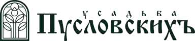 Пусловскихъ