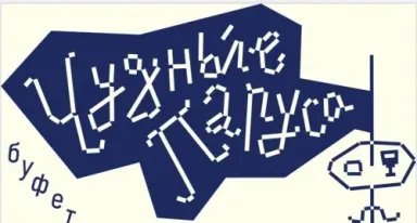 Чудны́е паруса