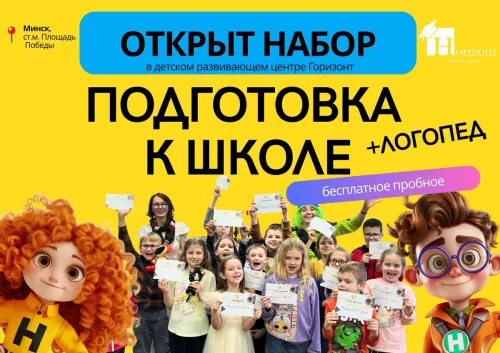 Подготовка к школе + Логопед в ДЦ "Горизонт"