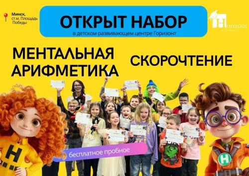 Ментальная арифметика и Скорочтение в ДЦ «Горизонт»