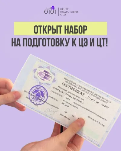 Подготовка к ЦТ/ЦЭ по английскому языку в онлайн-центре «0101».