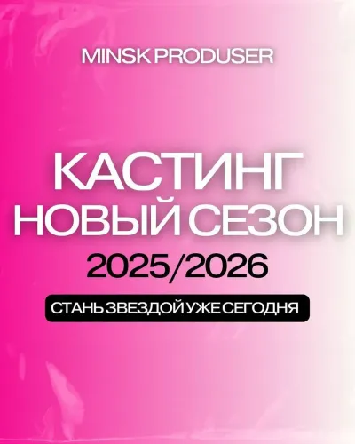 Кастинг 2025/2026 в Модельно-актерскую школу «Minsk_produser» (Продюсерский центр)