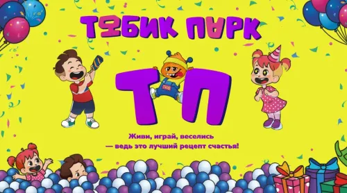 День Рождения в "Тюбик Парке"